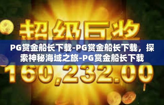 PG赏金船长下载-PG赏金船长下载，探索神秘海域之旅-PG赏金船长下载