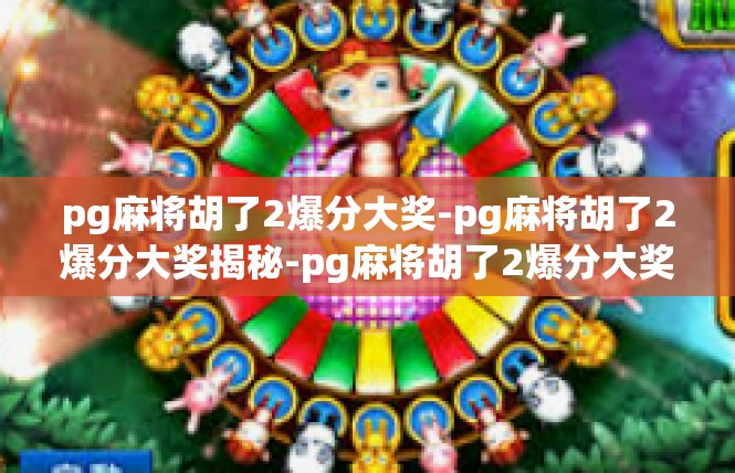 pg麻将胡了2爆分大奖-pg麻将胡了2爆分大奖揭秘-pg麻将胡了2爆分大奖
