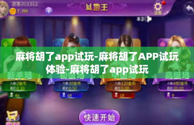 麻将胡了app试玩-麻将胡了APP试玩体验-麻将胡了app试玩