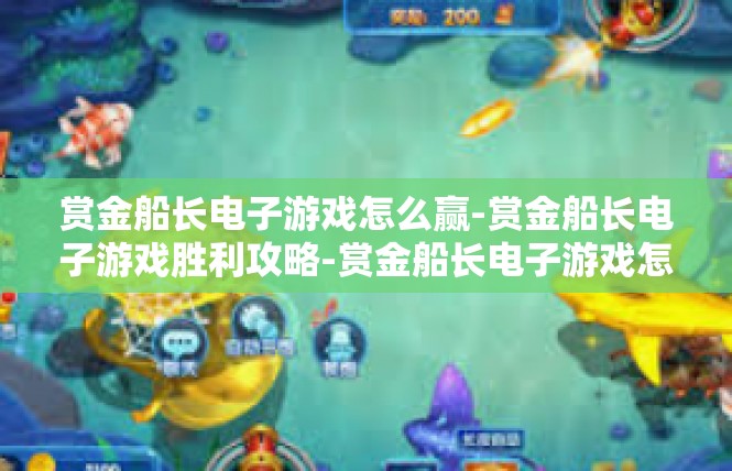 赏金船长电子游戏怎么赢-赏金船长电子游戏胜利攻略-赏金船长电子游戏怎么赢
