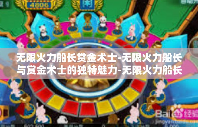 无限火力船长赏金术士-无限火力船长与赏金术士的独特魅力-无限火力船长赏金术士
