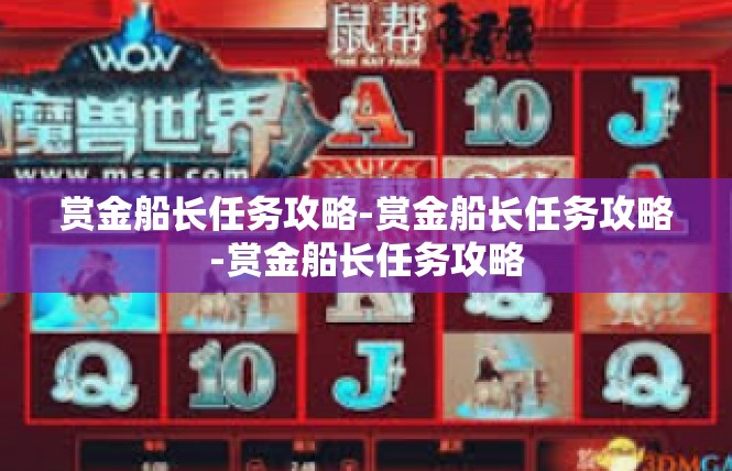 赏金船长任务攻略-赏金船长任务攻略-赏金船长任务攻略