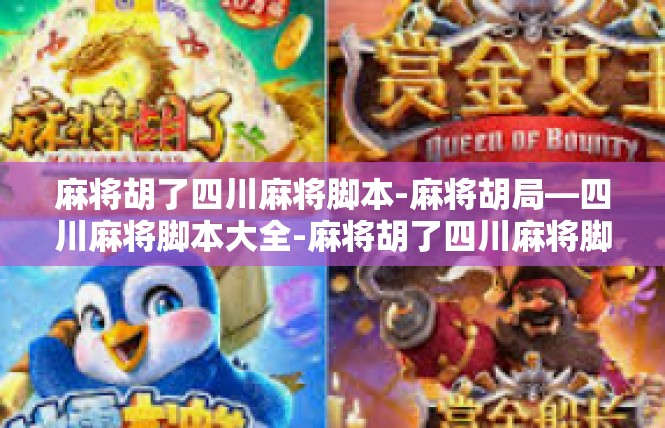 麻将胡了四川麻将脚本-麻将胡局—四川麻将脚本大全-麻将胡了四川麻将脚本