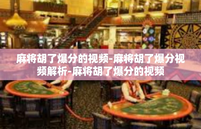 麻将胡了爆分的视频-麻将胡了爆分视频解析-麻将胡了爆分的视频