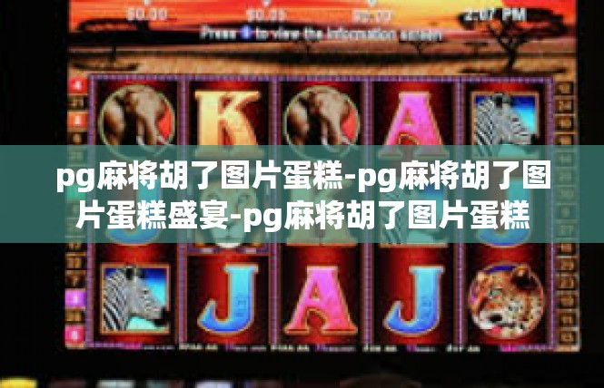 pg麻将胡了图片蛋糕-pg麻将胡了图片蛋糕盛宴-pg麻将胡了图片蛋糕