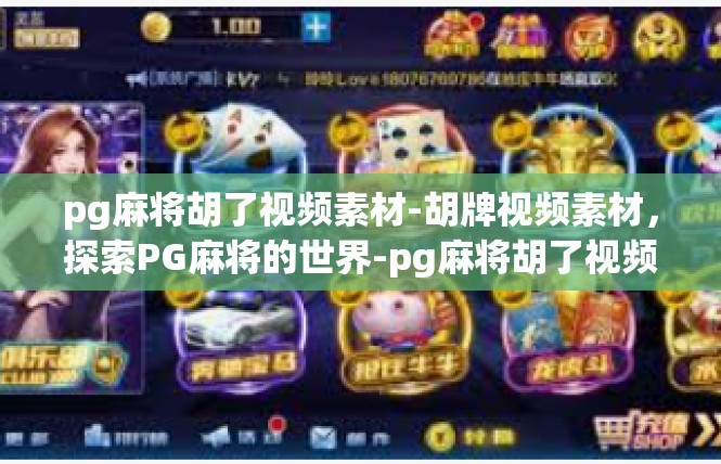 pg麻将胡了视频素材-胡牌视频素材，探索PG麻将的世界-pg麻将胡了视频素材