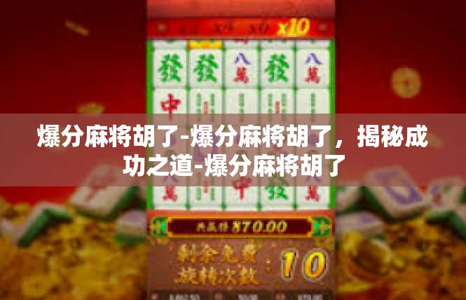 爆分麻将胡了-爆分麻将胡了，揭秘成功之道-爆分麻将胡了