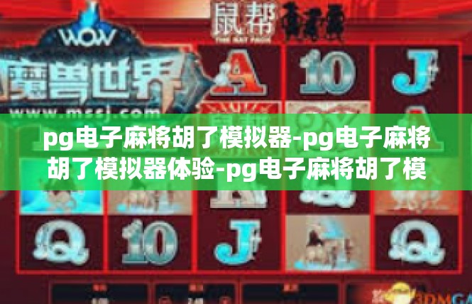 pg电子麻将胡了模拟器-pg电子麻将胡了模拟器体验-pg电子麻将胡了模拟器