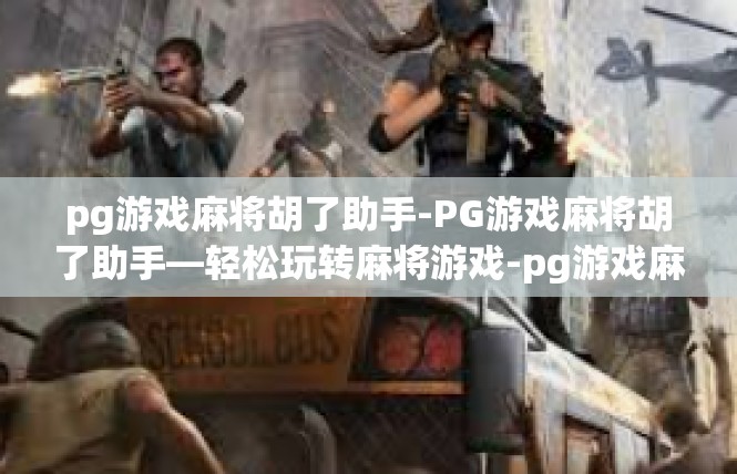 pg游戏麻将胡了助手-PG游戏麻将胡了助手—轻松玩转麻将游戏-pg游戏麻将胡了助手