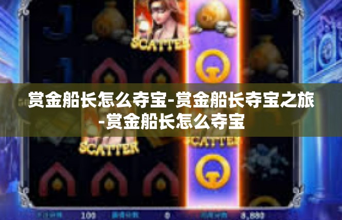 赏金船长怎么夺宝-赏金船长夺宝之旅-赏金船长怎么夺宝