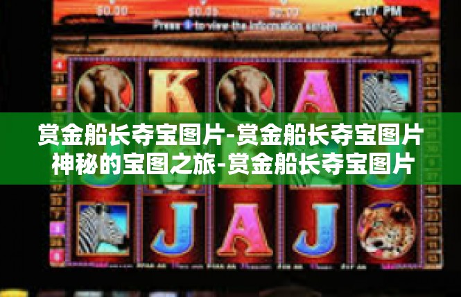 赏金船长夺宝图片-赏金船长夺宝图片 神秘的宝图之旅-赏金船长夺宝图片