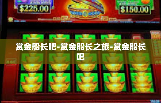 赏金船长吧-赏金船长之旅-赏金船长吧