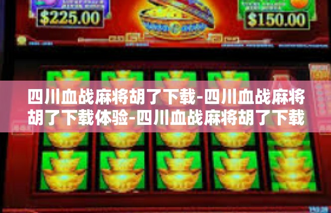四川血战麻将胡了下载-四川血战麻将胡了下载体验-四川血战麻将胡了下载