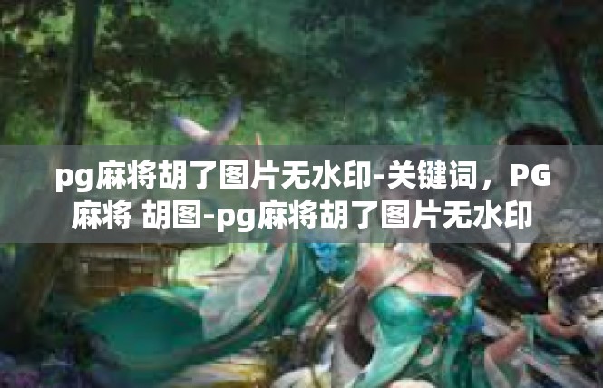 pg麻将胡了图片无水印-关键词，PG麻将 胡图-pg麻将胡了图片无水印