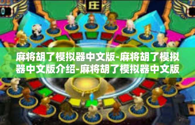 麻将胡了模拟器中文版-麻将胡了模拟器中文版介绍-麻将胡了模拟器中文版