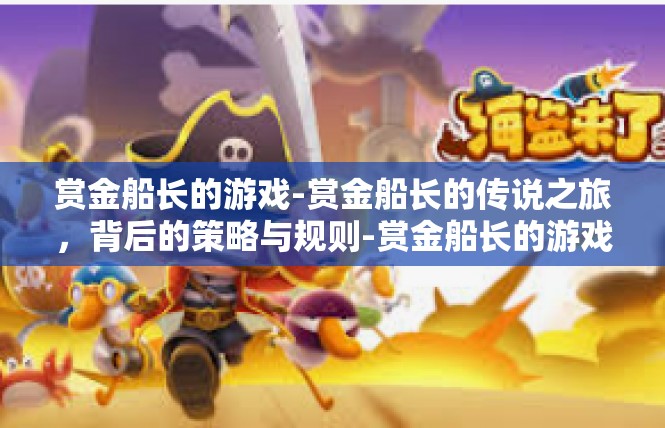 赏金船长的游戏-赏金船长的传说之旅，背后的策略与规则-赏金船长的游戏