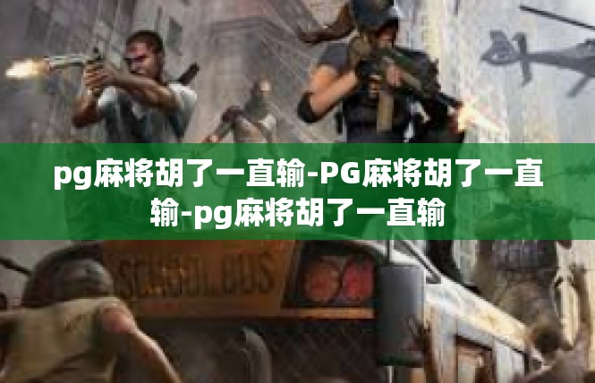 pg麻将胡了一直输-PG麻将胡了一直输-pg麻将胡了一直输