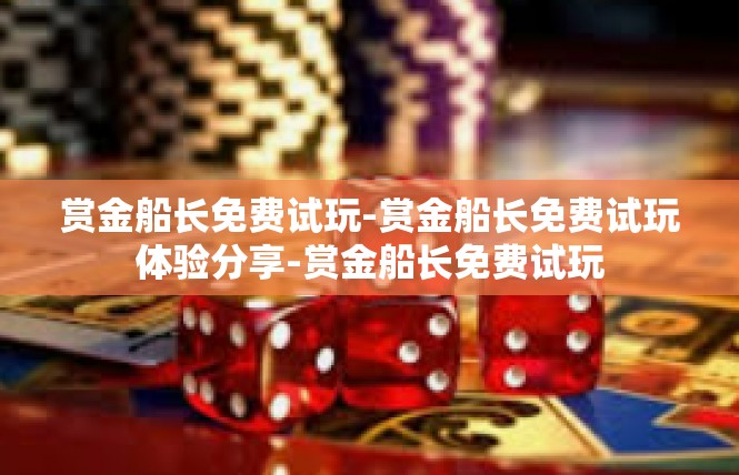 赏金船长免费试玩-赏金船长免费试玩体验分享-赏金船长免费试玩