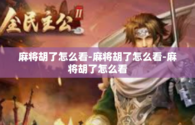 麻将胡了怎么看-麻将胡了怎么看-麻将胡了怎么看