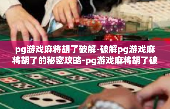 pg游戏麻将胡了破解-破解pg游戏麻将胡了的秘密攻略-pg游戏麻将胡了破解