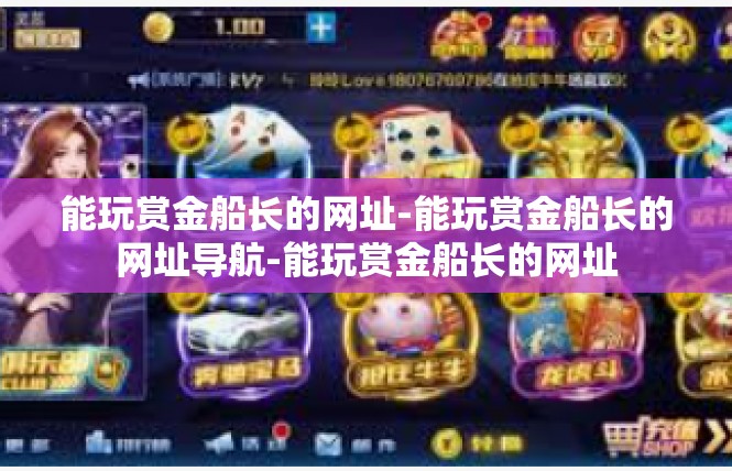能玩赏金船长的网址-能玩赏金船长的网址导航-能玩赏金船长的网址