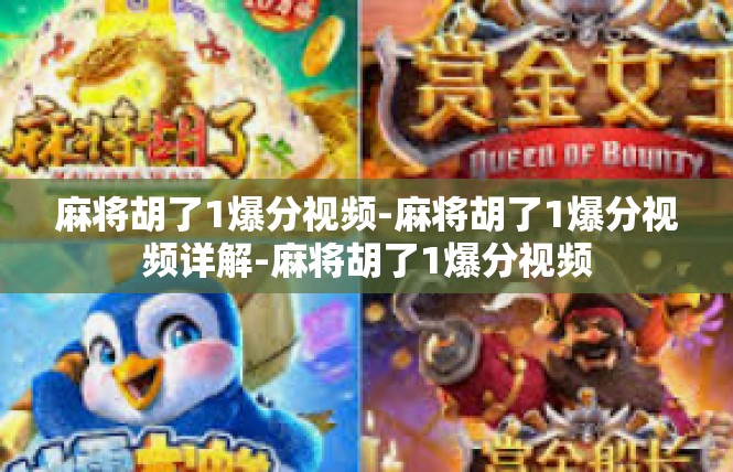 麻将胡了1爆分视频-麻将胡了1爆分视频详解-麻将胡了1爆分视频