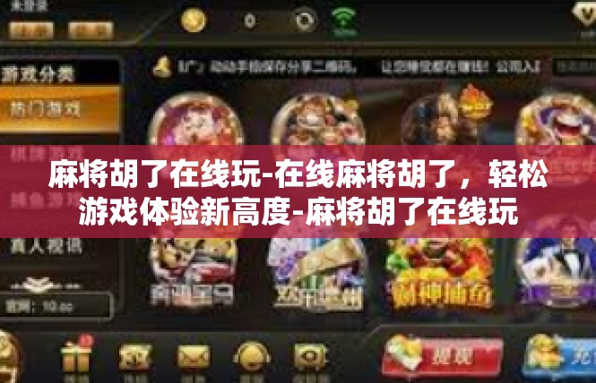 麻将胡了在线玩-在线麻将胡了，轻松游戏体验新高度-麻将胡了在线玩