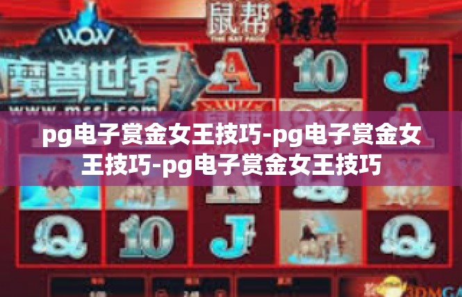 pg电子赏金女王技巧-pg电子赏金女王技巧-pg电子赏金女王技巧