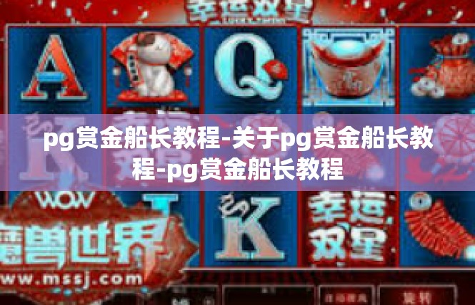 pg赏金船长教程-关于pg赏金船长教程-pg赏金船长教程
