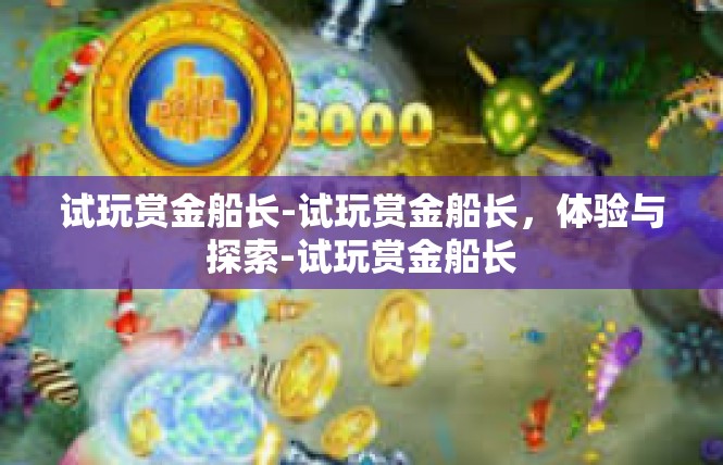 试玩赏金船长-试玩赏金船长，体验与探索-试玩赏金船长