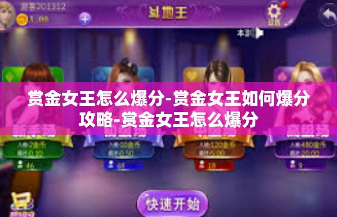 赏金女王怎么爆分-赏金女王如何爆分攻略-赏金女王怎么爆分
