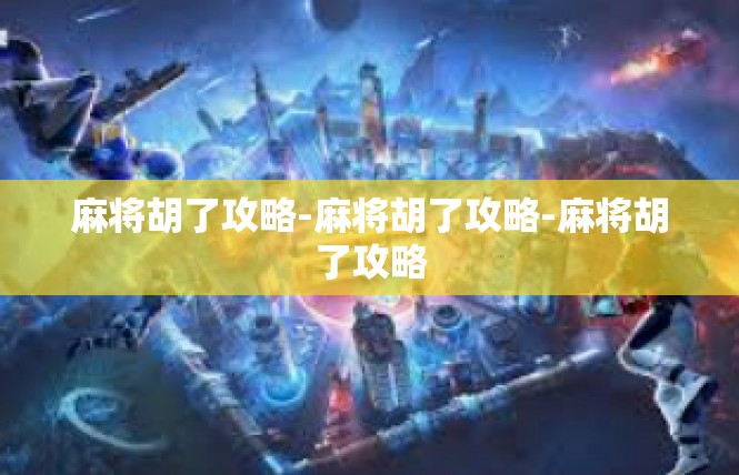 麻将胡了攻略-麻将胡了攻略-麻将胡了攻略