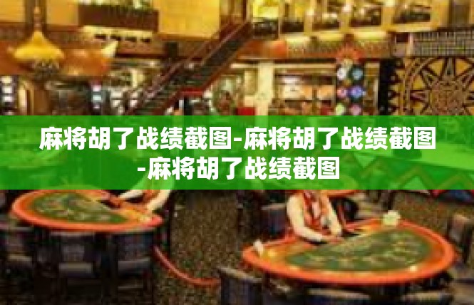 麻将胡了战绩截图-麻将胡了战绩截图-麻将胡了战绩截图