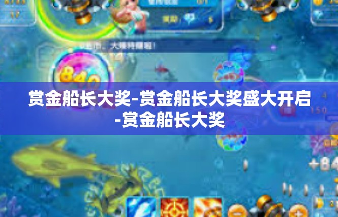 赏金船长大奖-赏金船长大奖盛大开启-赏金船长大奖
