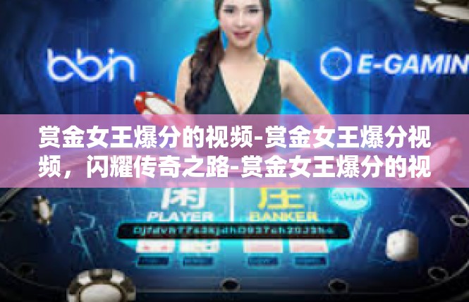 赏金女王爆分的视频-赏金女王爆分视频，闪耀传奇之路-赏金女王爆分的视频