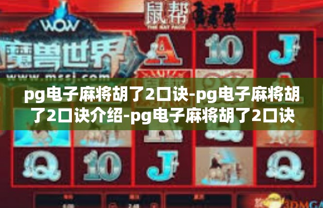 pg电子麻将胡了2口诀-pg电子麻将胡了2口诀介绍-pg电子麻将胡了2口诀