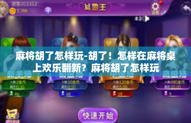 麻将胡了怎样玩-胡了！怎样在麻将桌上欢乐翻新？麻将胡了怎样玩