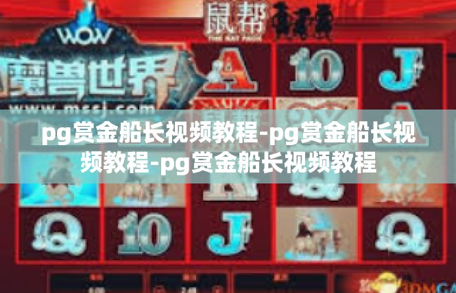 pg赏金船长视频教程-pg赏金船长视频教程-pg赏金船长视频教程