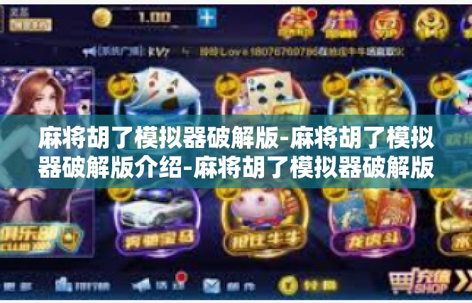 麻将胡了模拟器破解版-麻将胡了模拟器破解版介绍-麻将胡了模拟器破解版
