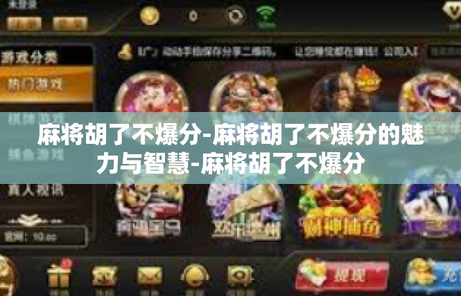麻将胡了不爆分-麻将胡了不爆分的魅力与智慧-麻将胡了不爆分