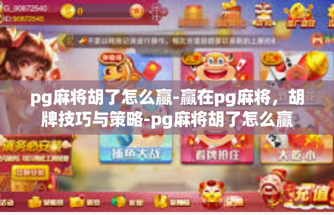 pg麻将胡了怎么赢-赢在pg麻将，胡牌技巧与策略-pg麻将胡了怎么赢