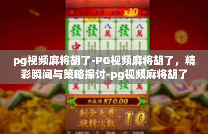 pg视频麻将胡了-PG视频麻将胡了，精彩瞬间与策略探讨-pg视频麻将胡了