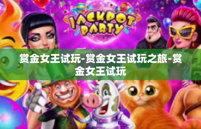 赏金女王试玩-赏金女王试玩之旅-赏金女王试玩