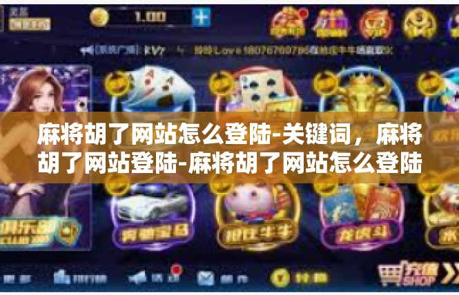麻将胡了网站怎么登陆-关键词，麻将胡了网站登陆-麻将胡了网站怎么登陆