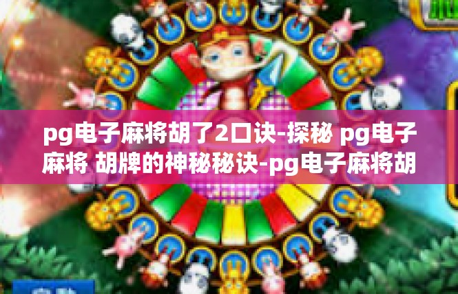 pg电子麻将胡了2口诀-探秘 pg电子麻将 胡牌的神秘秘诀-pg电子麻将胡了2口诀