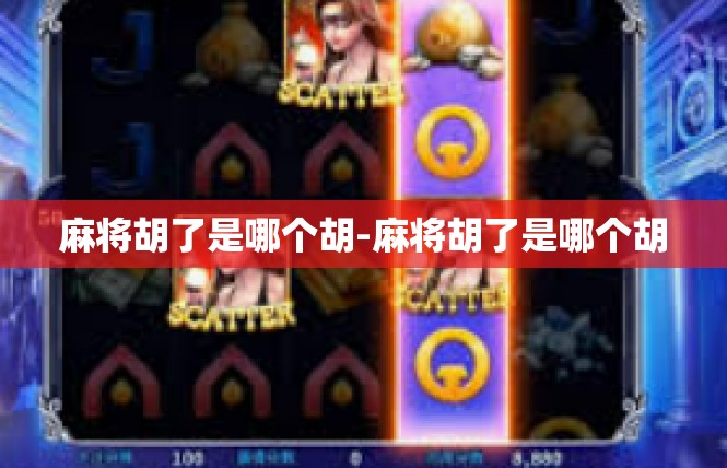 麻将胡了是哪个胡-麻将胡了是哪个胡