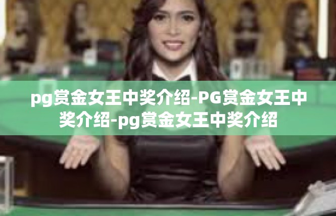 pg赏金女王中奖介绍-PG赏金女王中奖介绍-pg赏金女王中奖介绍