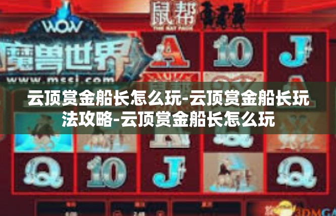 云顶赏金船长怎么玩-云顶赏金船长玩法攻略-云顶赏金船长怎么玩