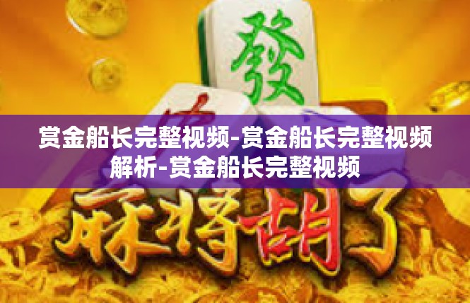 赏金船长完整视频-赏金船长完整视频解析-赏金船长完整视频