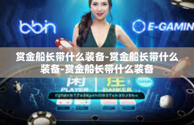 赏金船长带什么装备-赏金船长带什么装备-赏金船长带什么装备